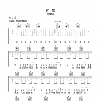 【如故吉他谱】七修远《如故》G调吉他谱 高清无码