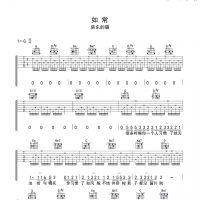 【如常吉他谱】房东的猫《如常》G调吉他谱 高清无码