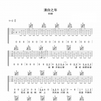 【清白之年吉他谱】朴树《清白之年》C调吉他谱 高清无码