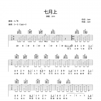 【七月上吉他谱】入门弹唱 JAM《七月上》G调吉他谱