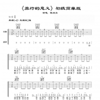 入门弹唱《旅行的意义》C调吉他谱 初级简单版