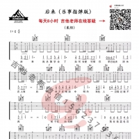 【后来吉他谱】贰佰《后来》简单版吉他谱及教学视频 乐事吉他 ...