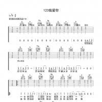 【123我爱你吉他谱】《123我爱你》吉他谱