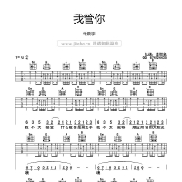 【我管你吉他谱】华晨宇《我管你》G调六线谱