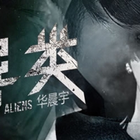 【异类吉他谱】华晨宇《异类》弹唱吉他谱