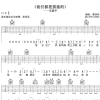 华晨宇《我们都是孤独的》C调吉他谱