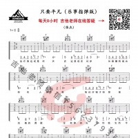 【只要平凡吉他谱】《只要平凡》简单吉他指弹谱及教学视频 乐事吉他 ...