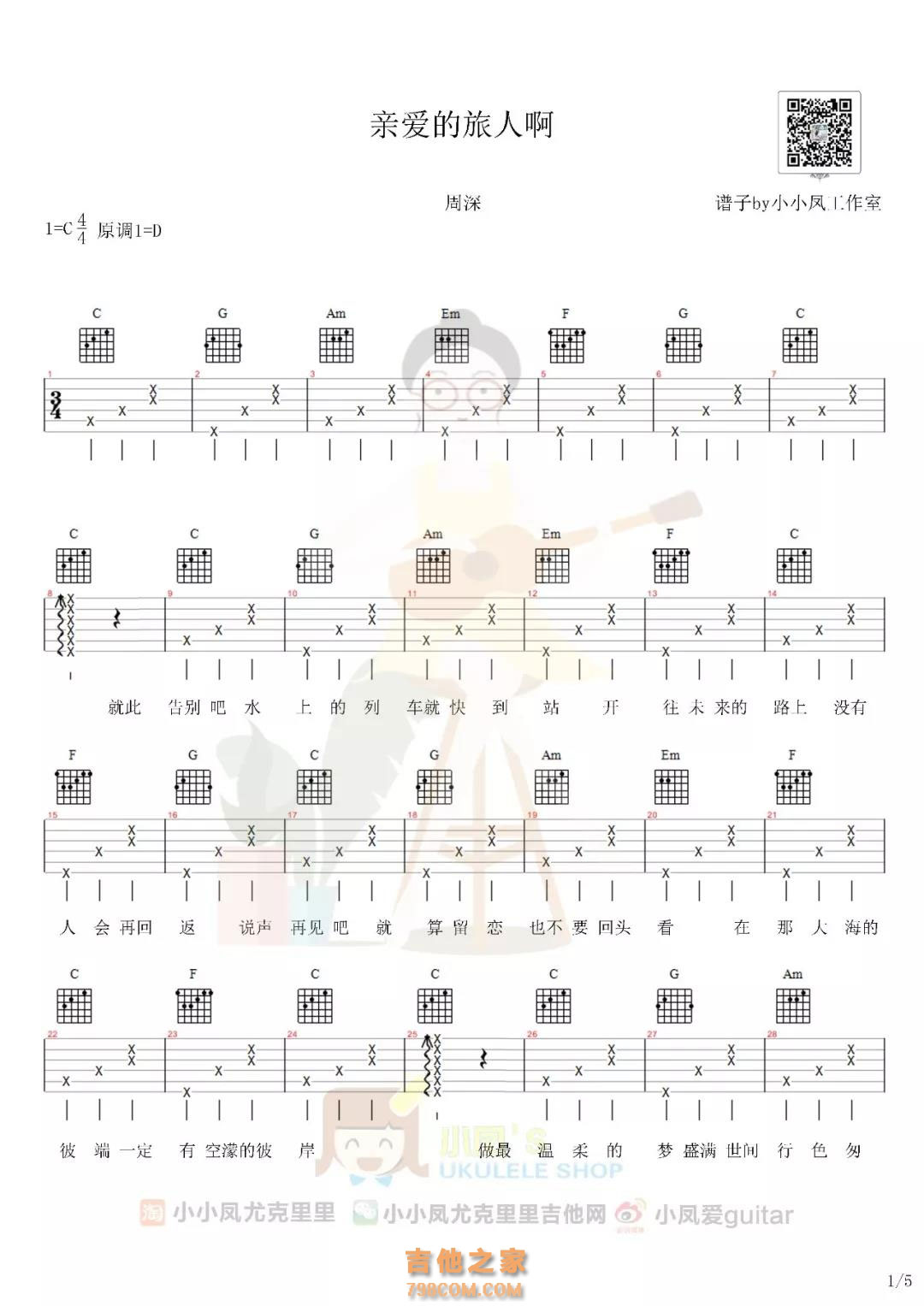 周深《亲爱的旅人啊》吉他谱 C调