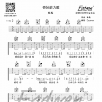 陈粒《奇妙能力歌》吉他谱C调及教学视频 爱德文吉他