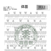 《体面》吉他谱G调标准版 于文文 高音教编配 猴哥吉他教学