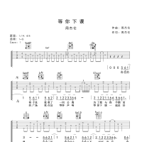 【等你下课吉他谱】周杰伦《等你下课》吉他谱G调 高清无码