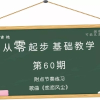 从零起步基础教学（60）—附点节奏歌曲《恋恋风尘》含吉他谱 ...
