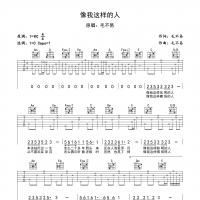 毛不易《像我这样的人》吉他谱C调 高清无码