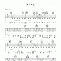 【情非得已吉他谱】庾澄庆《情非得已》吉他谱C调 高清无码