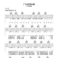 广东雨神《广东爱情故事》吉他谱D调 高清无码