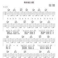 奇妙能力歌吉他谱·陈粒《奇妙能力歌》入门弹唱谱C调