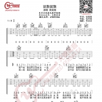 袁娅维 说散就散 吉他谱 无限延音编配