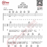 张信哲 过火 吉他谱 无限延音编配