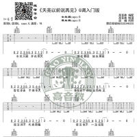【天亮以前说再见·抖音热曲】天亮以前说再见吉他谱G调入门版 ...