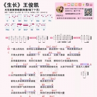 王俊凯《生长》吉他谱和尤克里里谱 喵了个艺