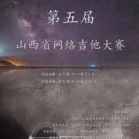 2019第五届山西省网络吉他大赛