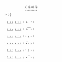 《同桌的你》简谱C调