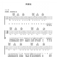 阿婆说吉他谱·暗杠《阿婆说》六线谱C调