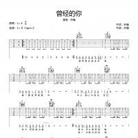 曾经的你吉他谱·许巍《曾经的你》六线谱