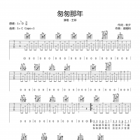 匆匆那年吉他谱·王菲《匆匆那年》六线谱