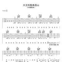 大王叫我来巡山吉他谱·《大王叫我来巡山》吉他谱C调