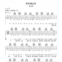 刚好遇见你吉他谱·李玉刚《刚好遇见你》六线谱C调
