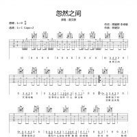 忽然之间吉他谱·莫文蔚《忽然之间》六线谱