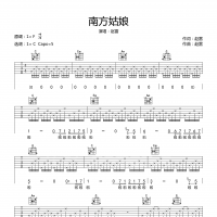 南方姑娘吉他谱·赵雷《南方姑娘》六线谱