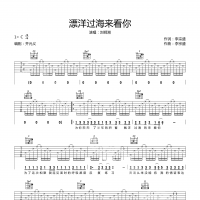 漂洋过海来看你吉他谱·刘明湘《漂洋过海来看你》六线谱C调 ...