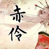 赤伶吉他谱·HITA《赤伶》六线谱 西二吉他原创