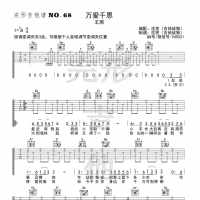 万爱千恩吉他谱·​王琪《万爱千恩》吉他谱 吉他战狼出品