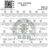 《李白》吉他谱扫弦特别版 李荣浩 高音教编配 猴哥吉他教学 ...