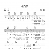 去大理吉他谱·郝云《去大理》六线谱