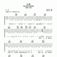 认错吉他谱·许嵩《认错》六线谱