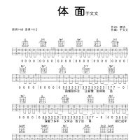 体面吉他谱·于文文《体面》六线谱