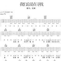 我们总是在寻找吉他谱·花粥《我们总是在寻找》六线谱