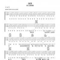 演员吉他谱·薛之谦《演员》六线谱