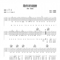 隐形的翅膀吉他谱·张韶涵《隐形的翅膀》六线谱C调