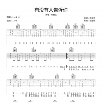 有没有人告诉你吉他谱·陈楚生《有没有人告诉你》六线谱G调 ...
