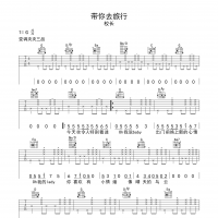 带你去旅行吉他谱·校长《带你去旅行》六线谱G调