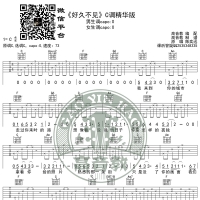 《好久不见》吉他谱C调精华版 陈奕迅 高音教编配 猴哥吉他教学 ...