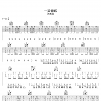 微微一笑很倾城吉他谱·汪苏泷《一笑很倾城》六线谱C调