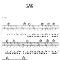 入门弹唱《小毛驴》吉他谱C调
