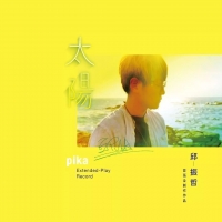 太阳吉他谱·邱振哲《太阳》吉他谱 大树音乐屋