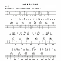 剑伤吉他谱·古剑奇谭《剑伤》六线谱G调